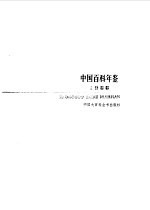 中国百科年鉴 1988