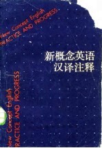 新概念英语汉译注释 上