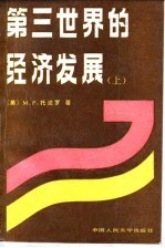 第三世界的经济发展 上