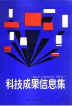 科技成果信息集