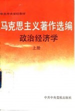 马克思主义著作选编 政治经济学 上