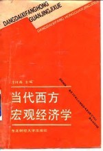 当代西方宏观经济学