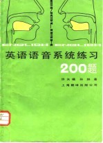 英语语音系统练习 200题