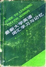 最新大学英语词汇学习与记忆
