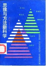 思维与方法新科学 系统科学论