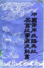中国常用成语典故名言故事源流辞书 下