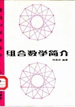 组合数学简介