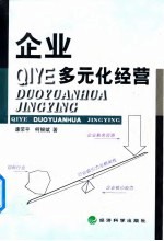 企业多元化经营