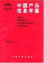 中国产品信息年鉴 1992 第5册 1