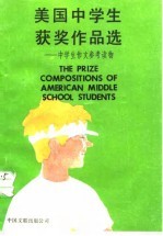 美国中学生获奖作品选