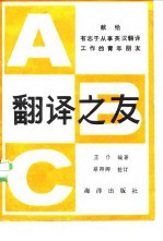 翻译之友 献给有志于英汉翻译的青年朋友