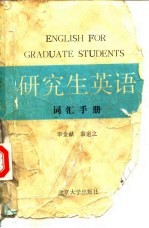 研究生英语词汇手册