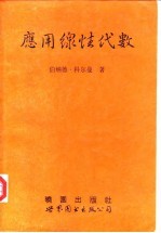 应用线性代数