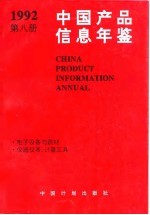 中国产品信息年鉴 1992 第8册