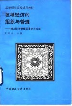区域经济的组织与管理 地方经济管理的理论与方法