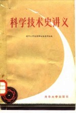 科学技术史讲义