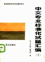 中文专业标准化试题汇编 下