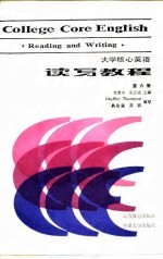 大学核心英语读写教程 第6册