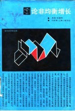 论非均衡增长 对现代经济学的一种考察和对现实经济的一种解释