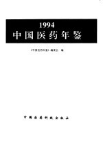 中国医药年鉴 1994