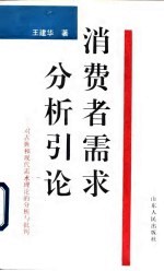 消费者需求分析引论 对古典和现代需求理论的分析与批判