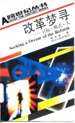 改革梦寻 目标、模式、人