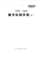 报关实用手册 1999-2000 上