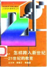 人,怎样跨入新世纪 21世纪的教育