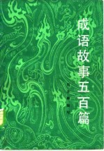 成语故事五百篇