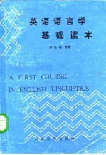 英语语言学基础读本