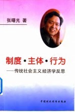 制度·主体·行为 传统社会主义经济学反思