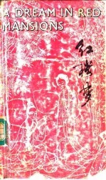 红楼梦 英文缩写本