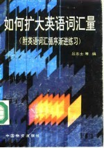 如何扩大英语词汇量