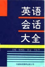 英语会话大全