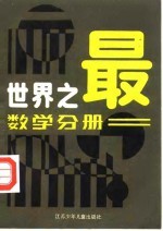 世界之最 数学分册