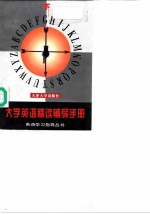 大学英语精读辅导手册 下