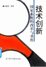 技术创新 国家系统的改革与重组