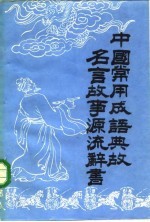中国常用成语典故名言故事源流辞书 中