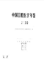 中国口腔医学年鉴 1990