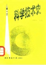 科学技术史