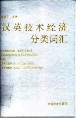 汉英技术经济分类词汇