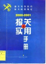 报关实用手册 2000-2001 上