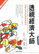 透视经济大师 和当代顶尖经济学者对谈
