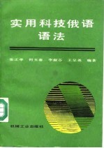 实用科技俄语语法