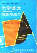 大学语文 全国组编本 提要与练习