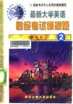 最新大学英语四级考试模拟题 2
