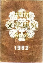 中国文学研究年鉴 1982