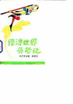 经济世界历险记