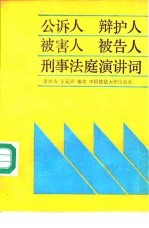 公诉人 辩护人 被害人 被告人 刑事法庭演讲词