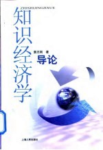 知识经济学导论